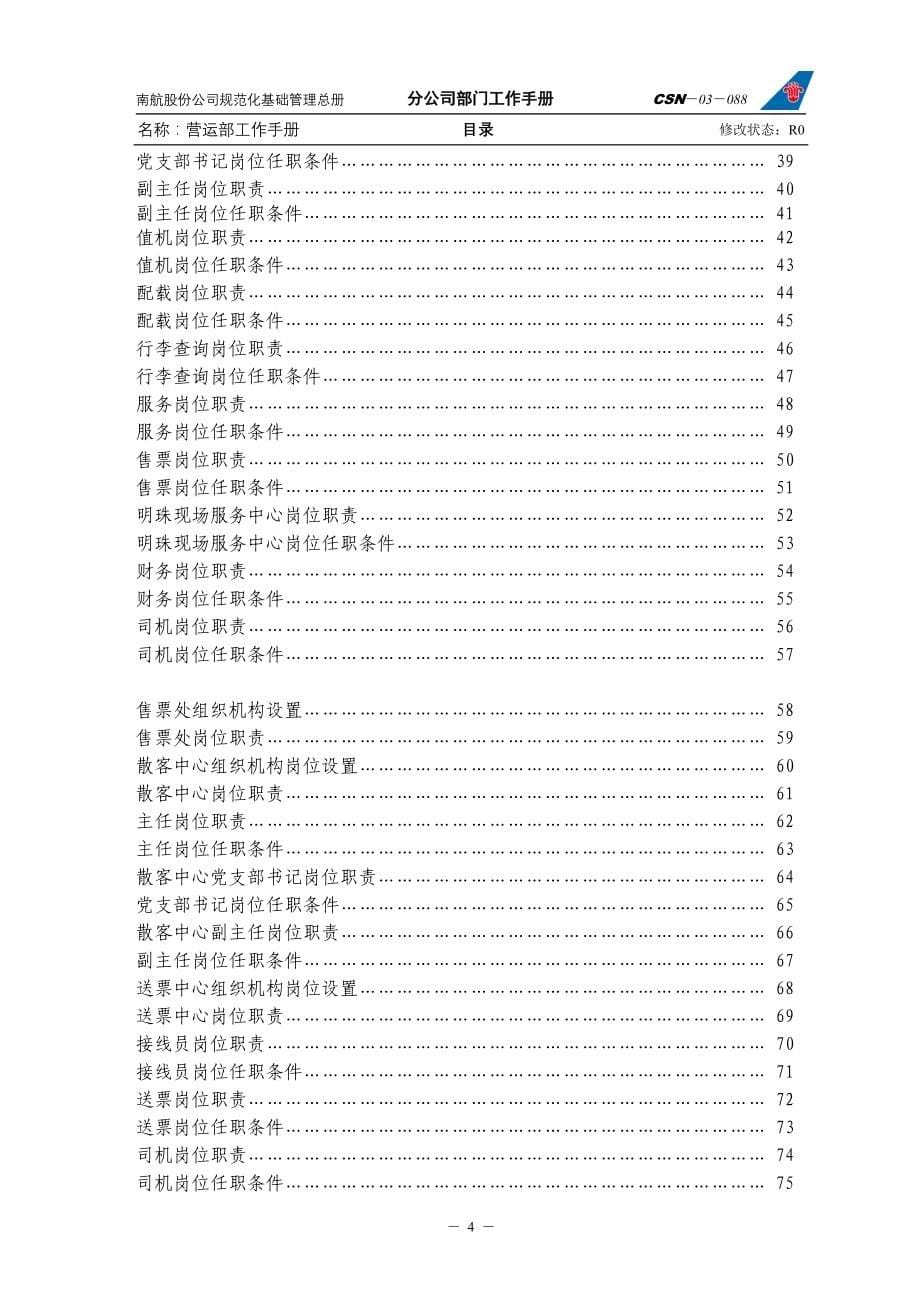 南方航空股份有限公司分公司营运部工作手册_第5页