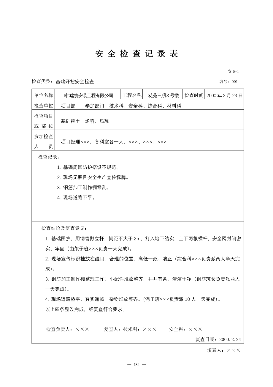 建设工程施工现场安全检查检验记录_第4页