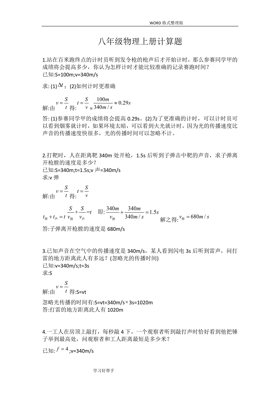 八年级物理(上册)26个计算题(附答案解析)_第1页