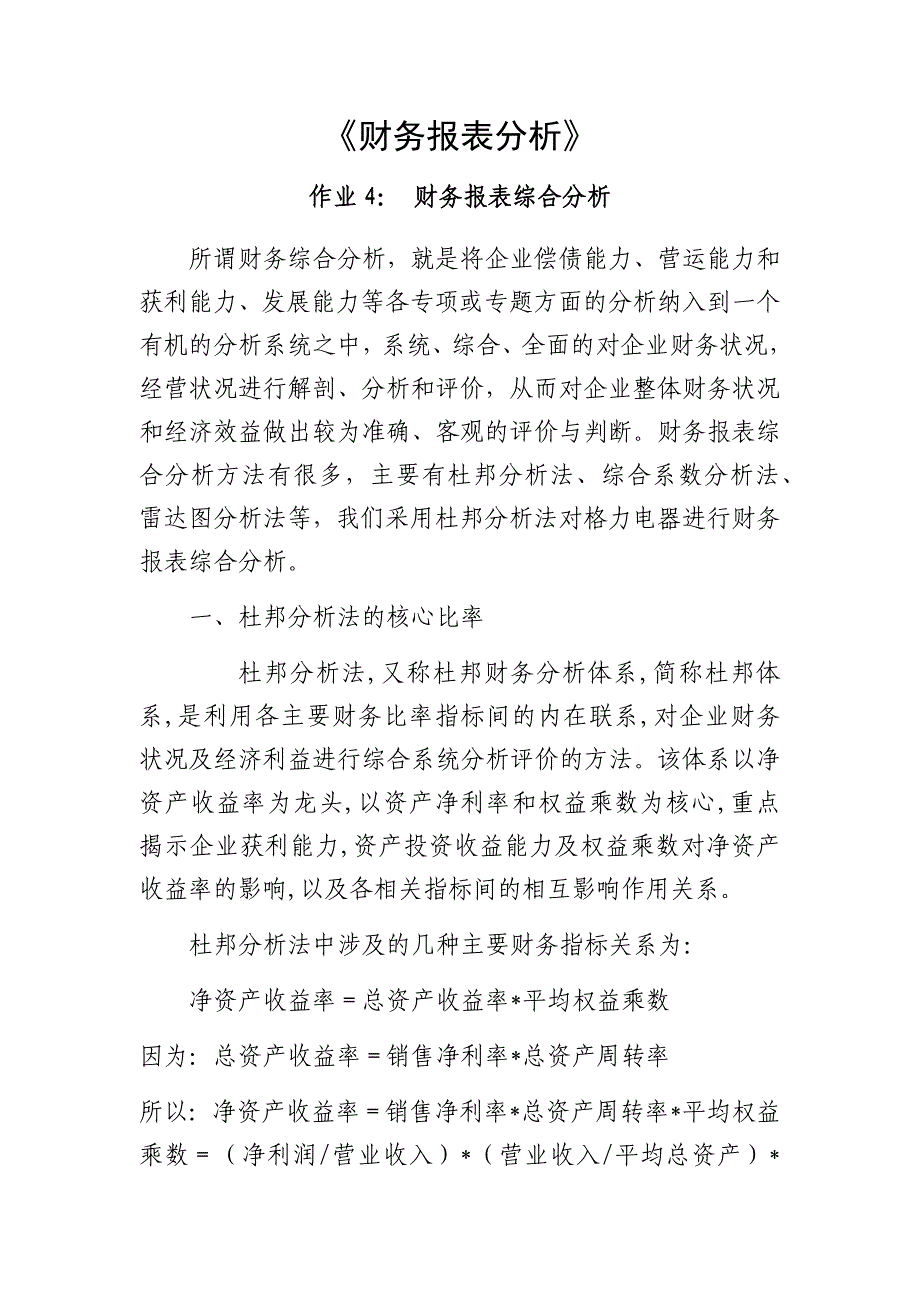 2018财务报表分析 格力-财务报表综合分析资料_第1页