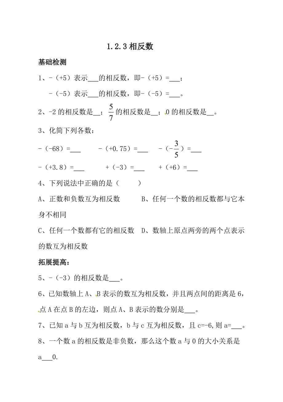 【精品全套】人教版七年级上册数学同步练习题及答案全套(课课练)_第5页