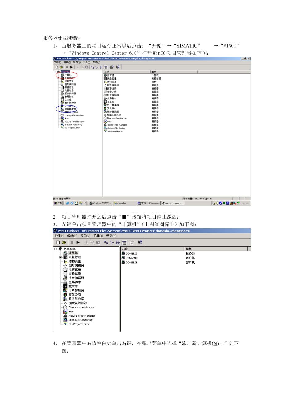 wincc服务器组态步骤资料_第1页