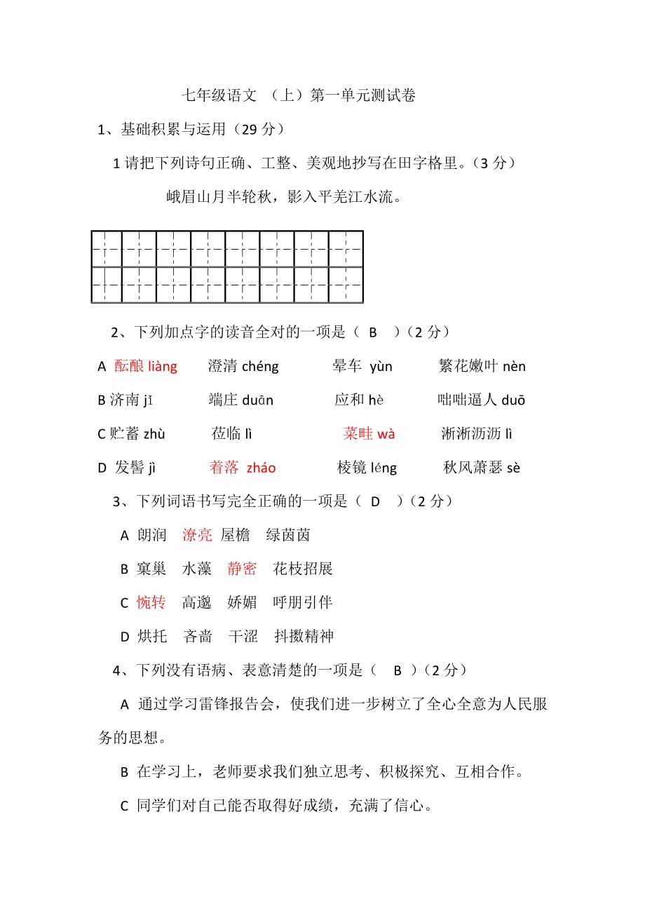 2017年部编七年级语文第一单元 测试含答案_第1页