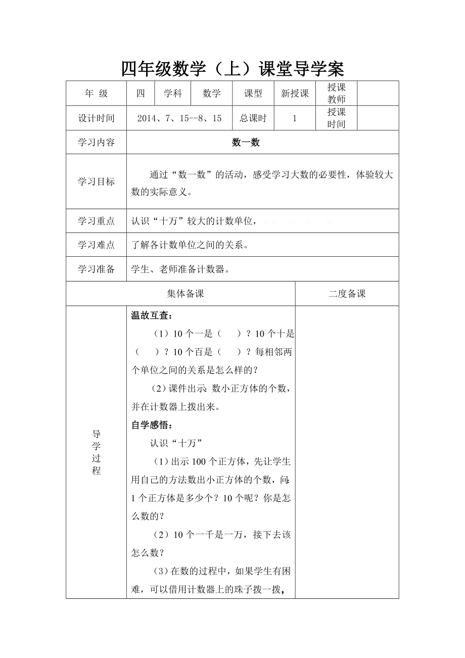 最新北师大版四年级数学上册导学案表格式_第1页