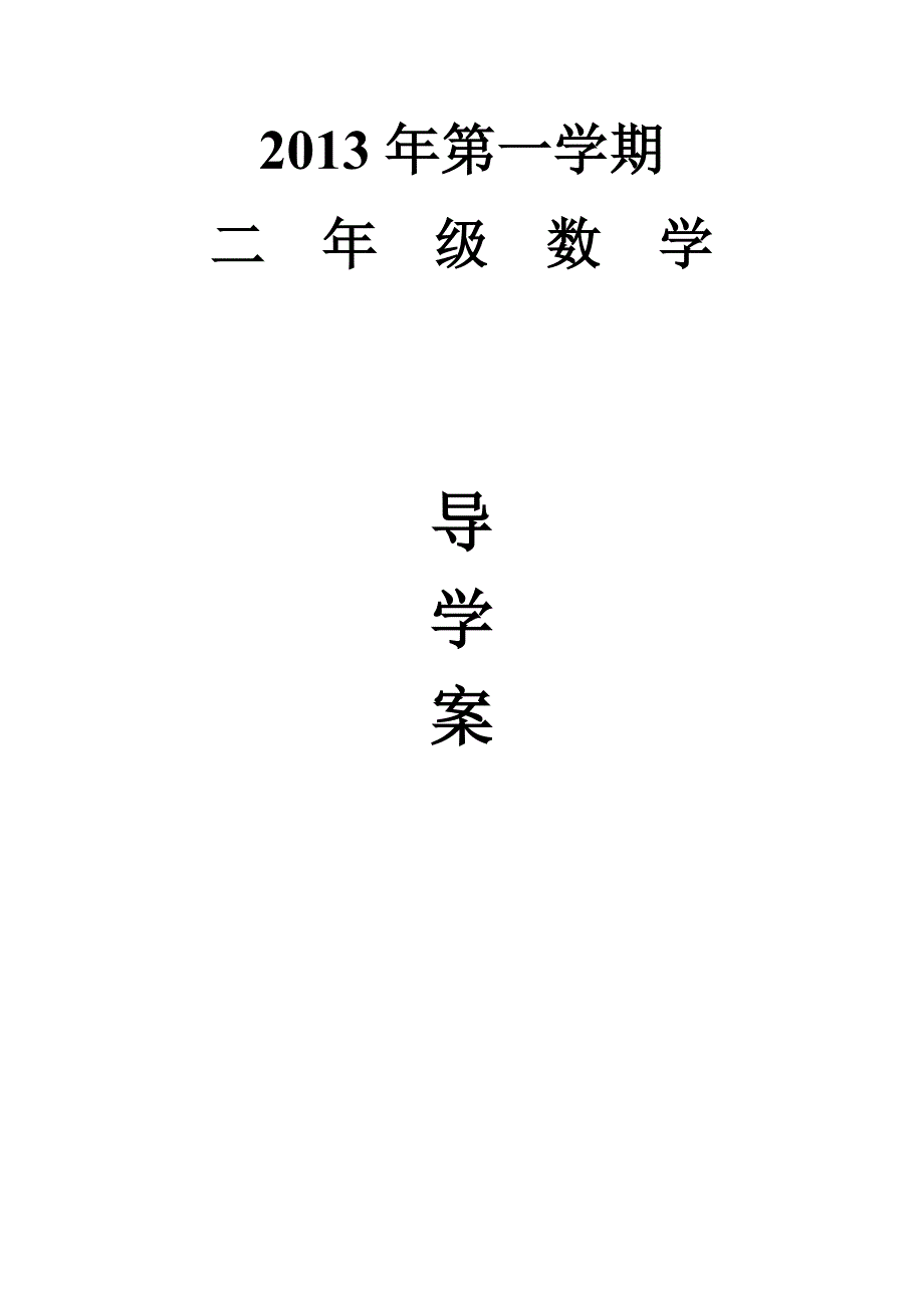 【精品全套】小学二年级下册数学导学案全册_第1页