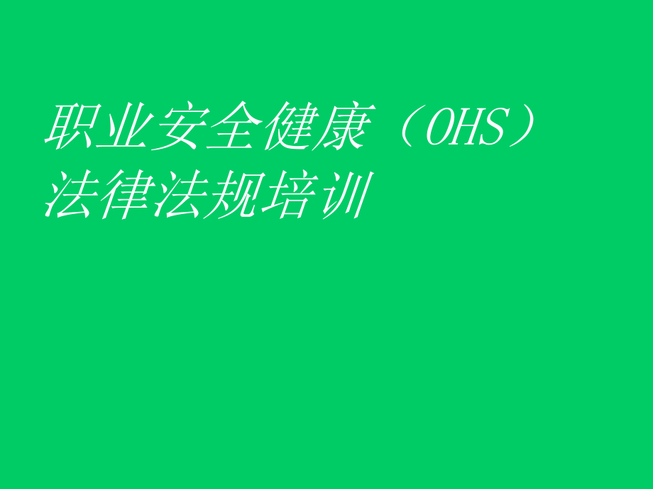 职业安全健康法律法规培训学员教材_第1页