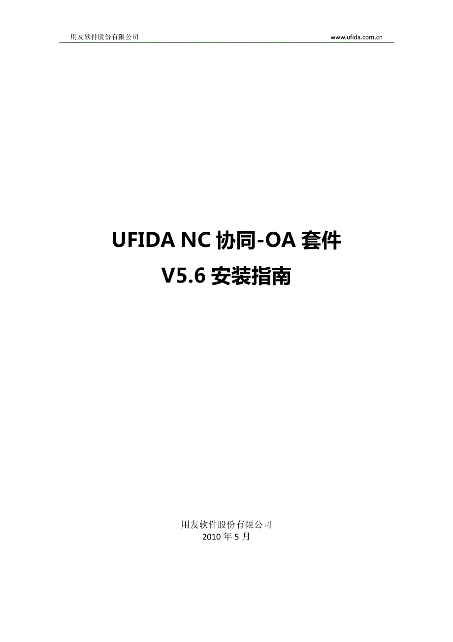 用友UFIDA NC 协同-OA套件V5.6安装指南_第1页