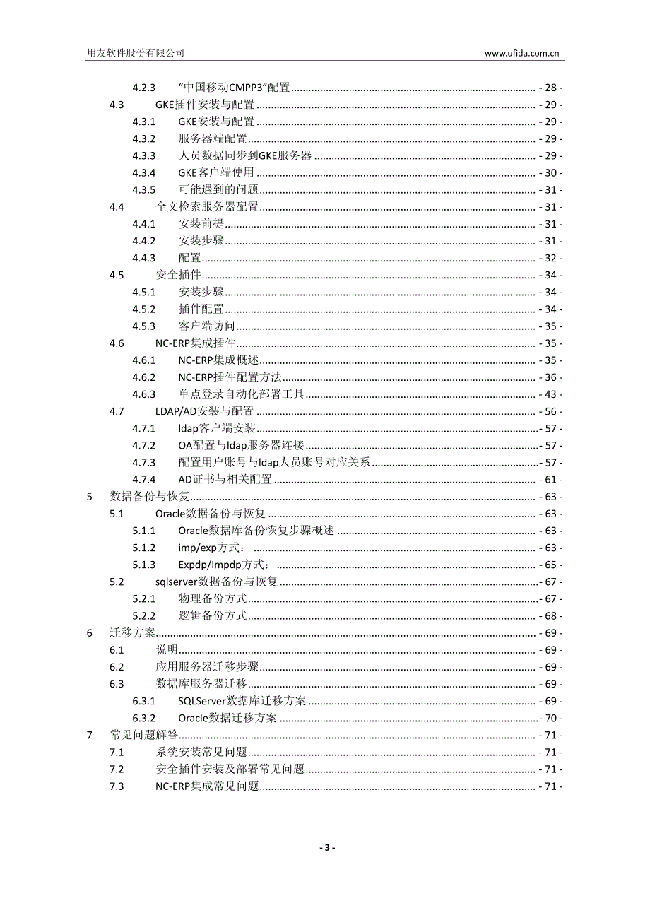 用友UFIDA NC 协同-OA套件V5.6安装指南_第3页