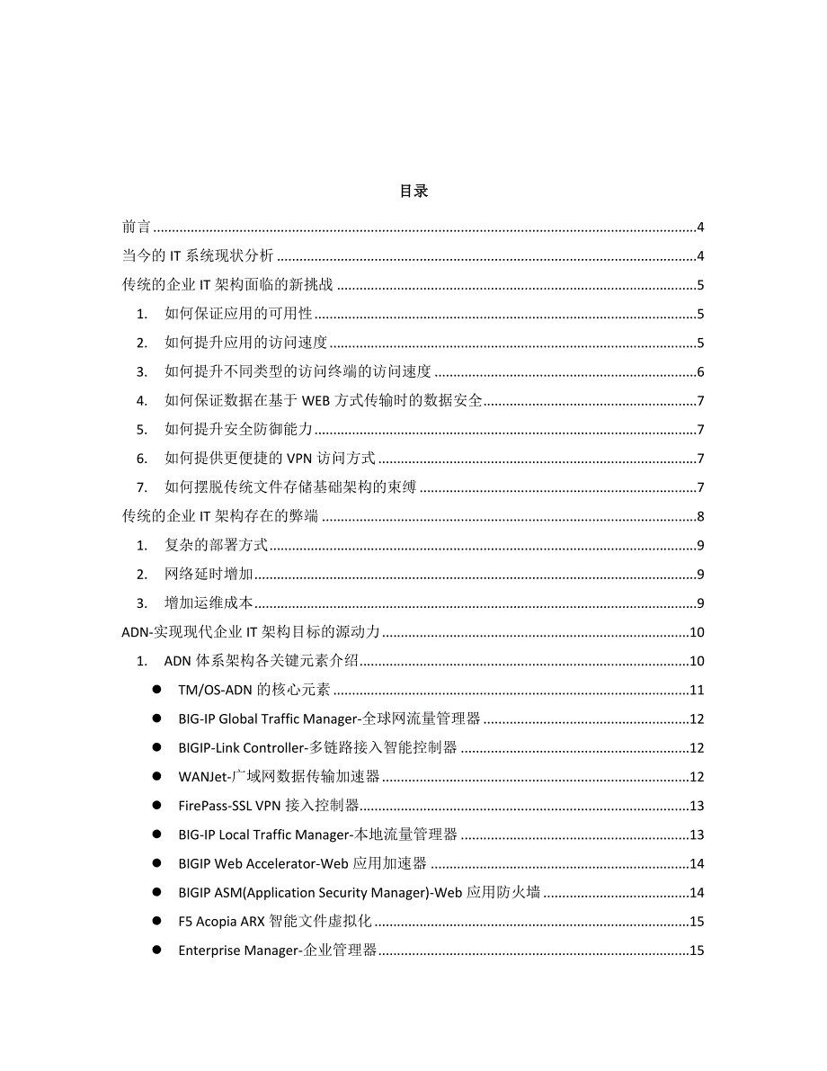 F5应用交付网络（ADN）解决方案综述_第2页