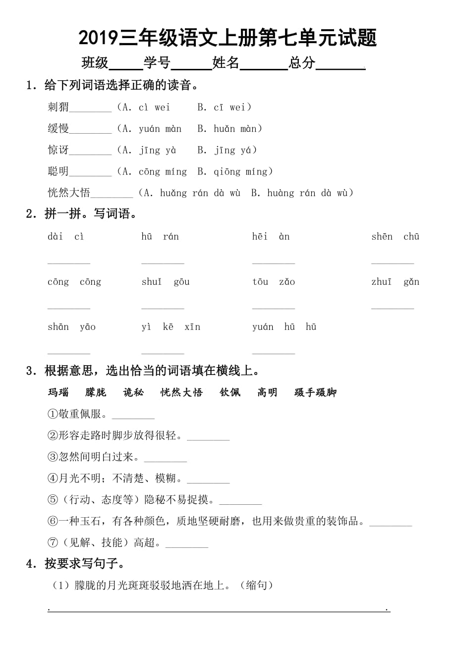 2019部编版小学语文三年级上册第七单元试题_第1页