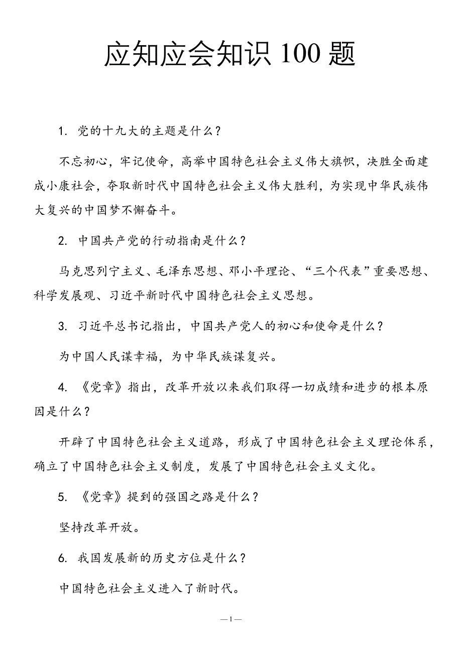 应知应会知识100题(定稿)_第1页