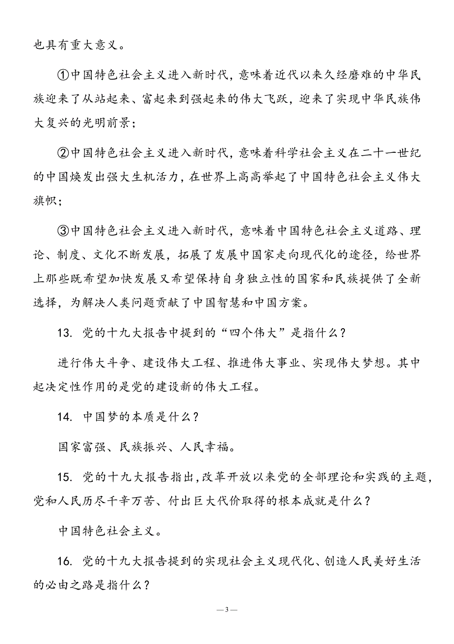 应知应会知识100题(定稿)_第3页