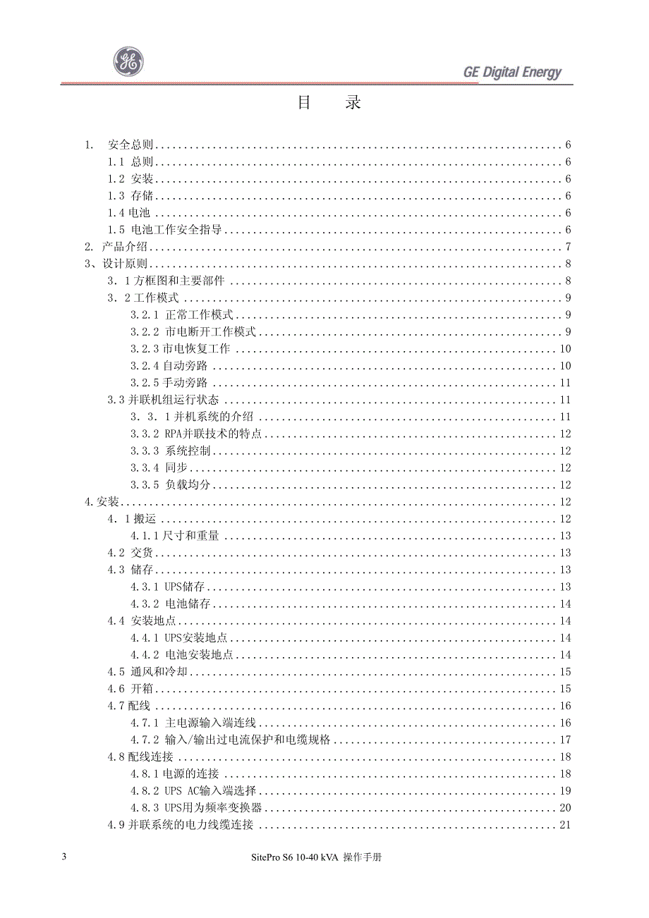 GE_UPS SitePro S6 10-40 kVA 操作手册_第3页