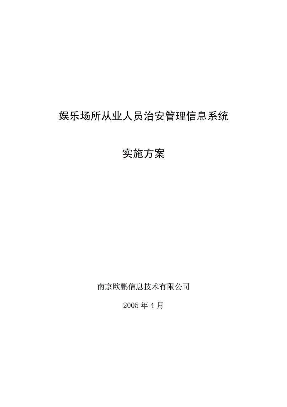 娱乐场所从业人员治安管理信息系统实施方案_第1页