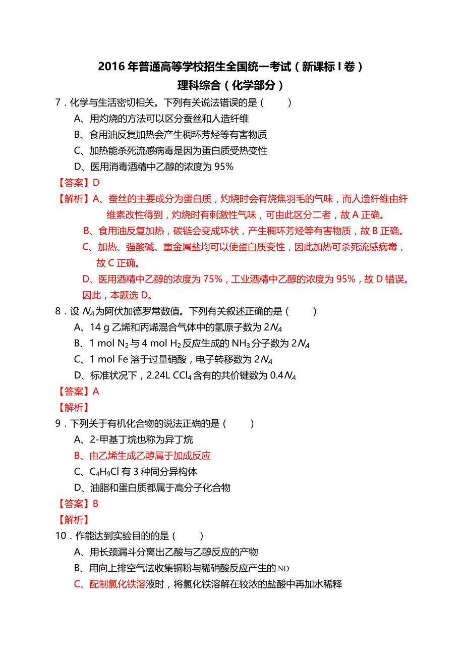 2016高考全国卷1理综化学含答案及解析资料_第1页