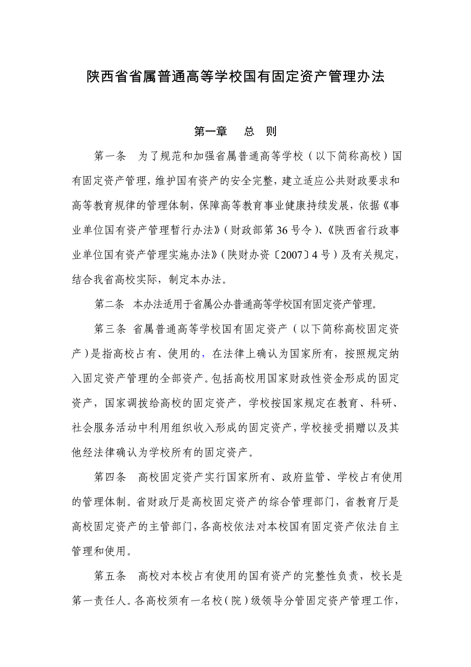 陕西属普通高等学校国有固定资产管理办法_第1页