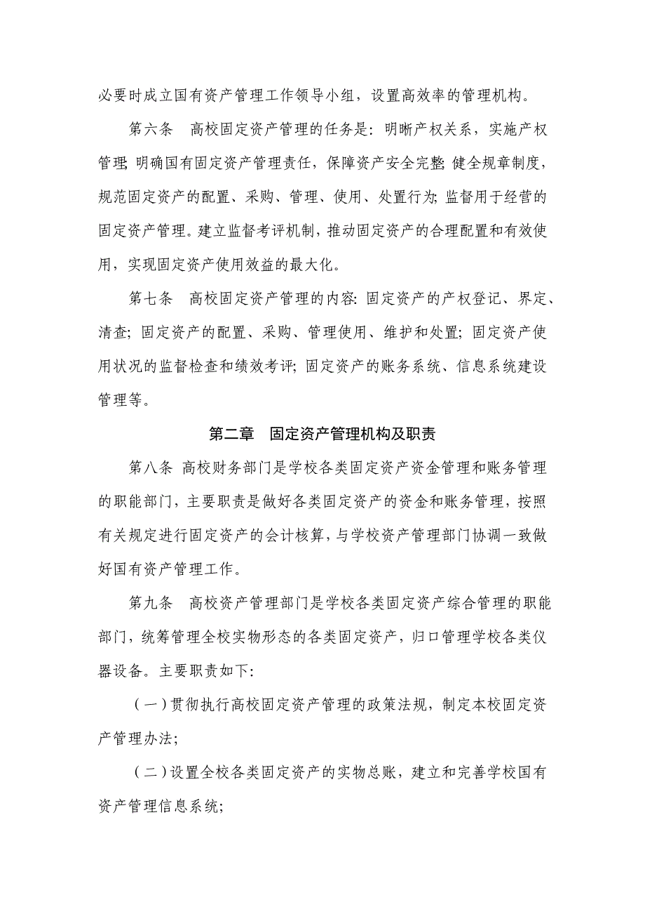 陕西属普通高等学校国有固定资产管理办法_第2页