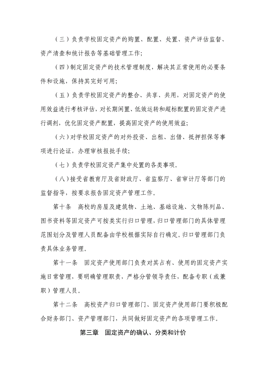 陕西属普通高等学校国有固定资产管理办法_第3页