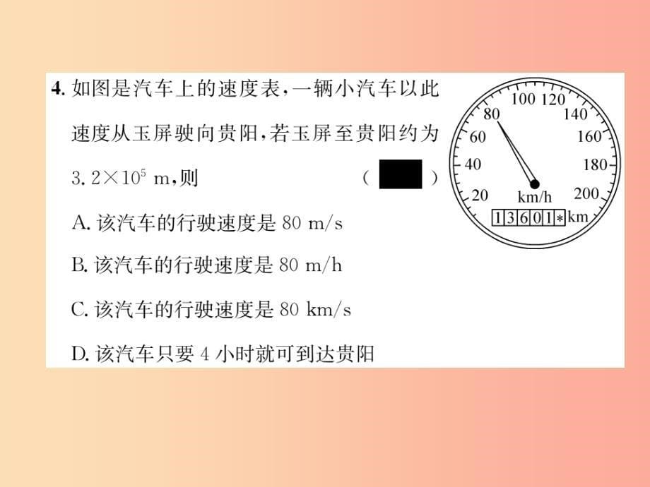 2019年八年级物理全册 第1、2章达标测试作业课件（新版）沪科版_第5页