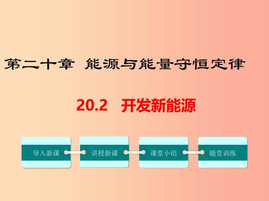 九年级物理下册 20.2 开发新能源教学课件 （新版）粤教沪版_第1页