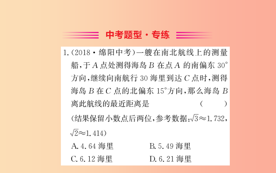 九年级数学下册 第二十八章 锐角三角函数 28.2 解直角三角形及其应用 28.2.2 应用举例训练课件新人教版_第2页