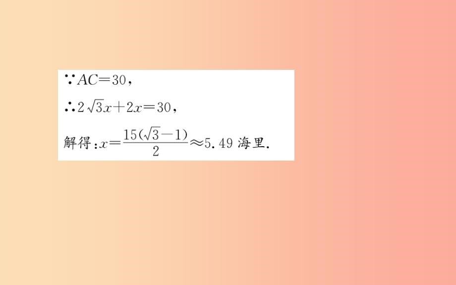 九年级数学下册 第二十八章 锐角三角函数 28.2 解直角三角形及其应用 28.2.2 应用举例训练课件新人教版_第5页