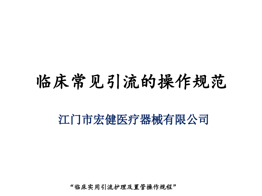 引流与置管操作相关信息201308_第1页