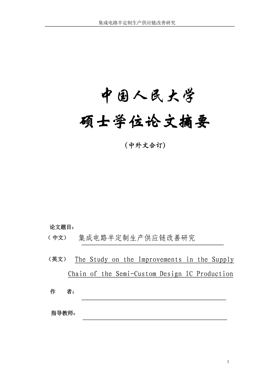 工商管理硕士论文-集成电路半定制生产供应链改善研究_第3页