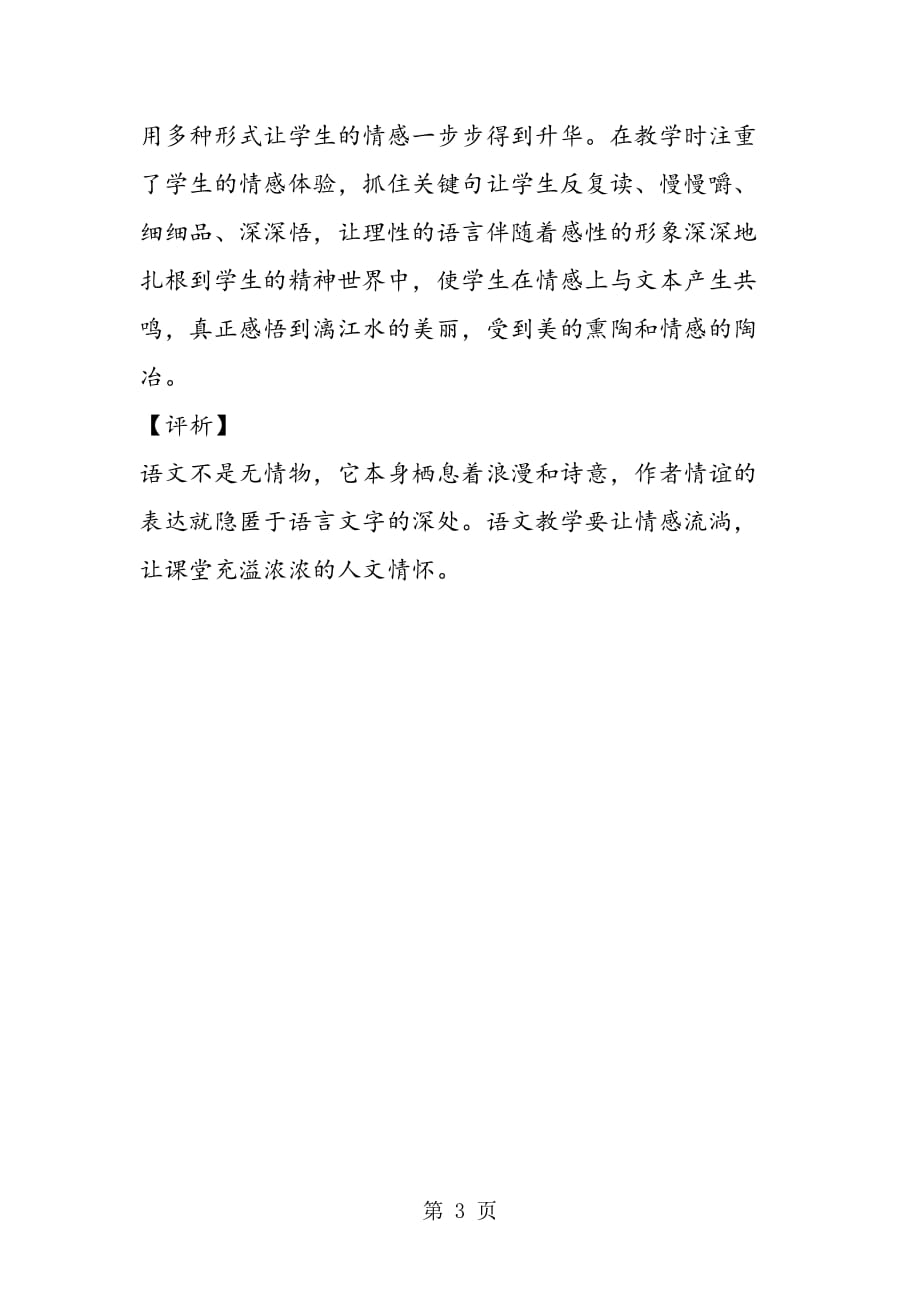 桂林山水教案讲义让情感在语文课堂上流淌_第3页