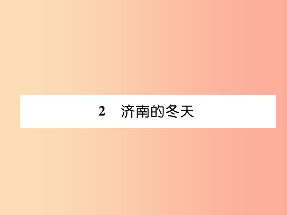 （毕节地区）2019年七年级语文上册 第1单元 2济南的冬天习题课件 新人教版_第1页