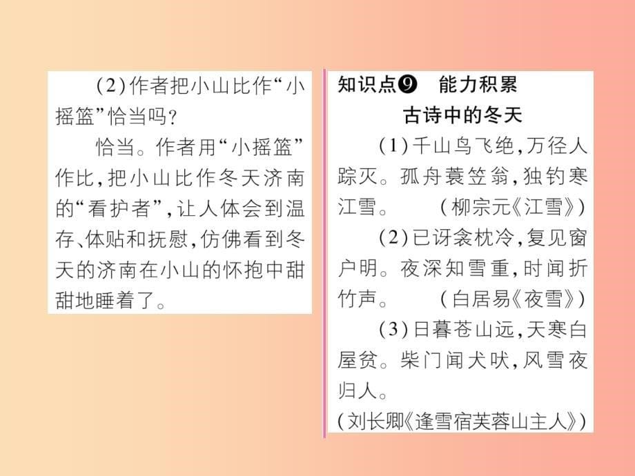 （毕节地区）2019年七年级语文上册 第1单元 2济南的冬天习题课件 新人教版_第5页