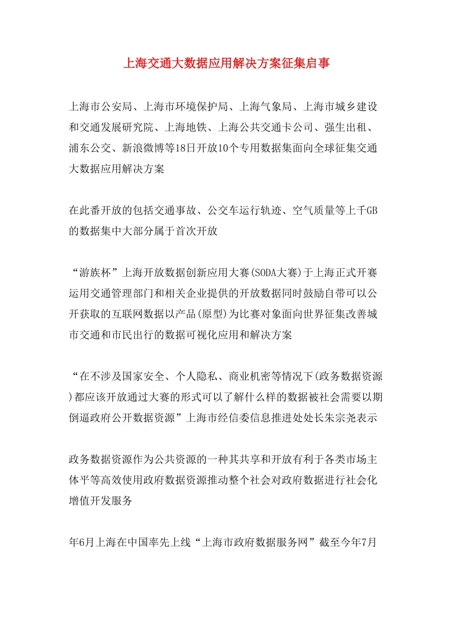 上海交通大数据应用解决方案征集启事_第1页