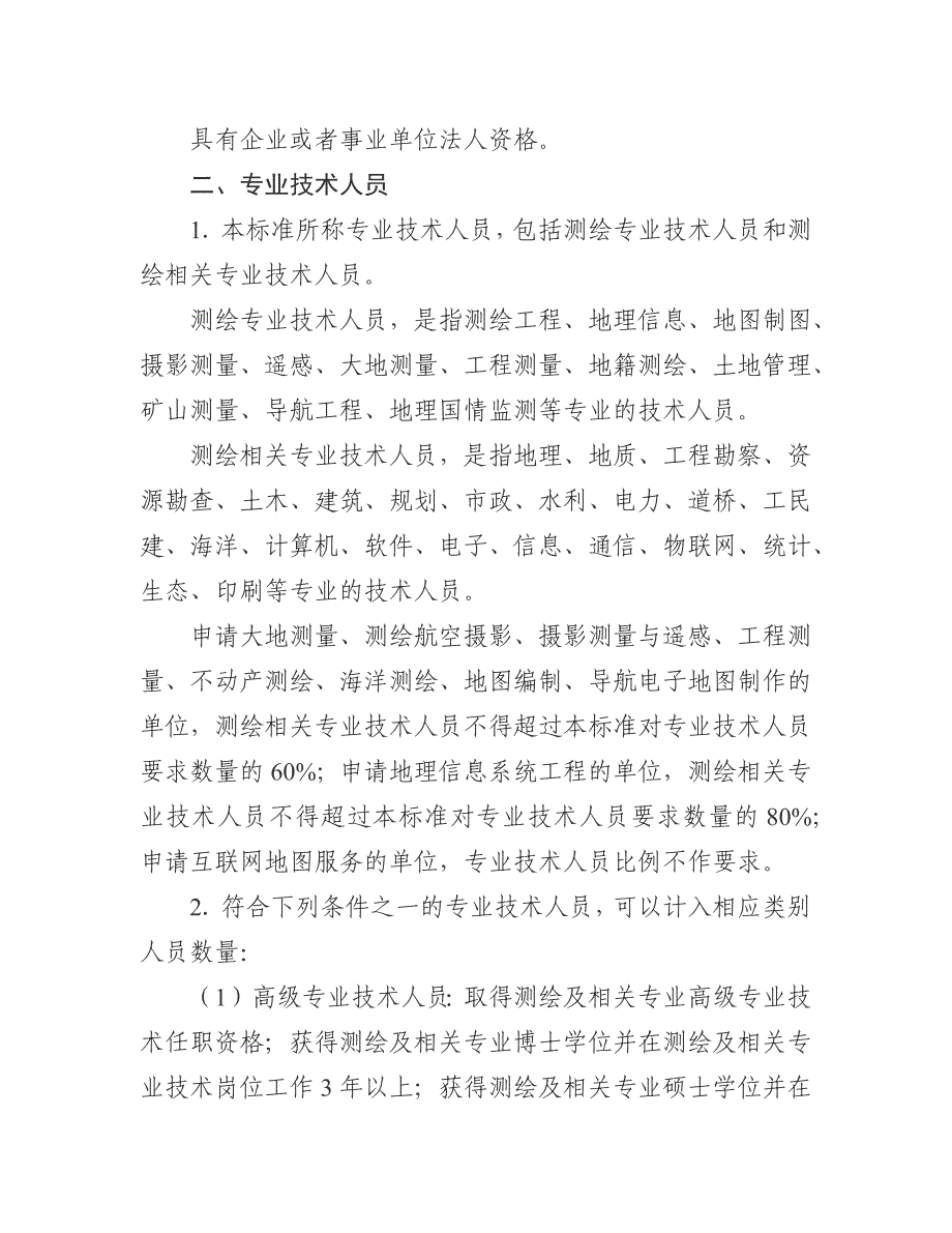 2014版测绘资质分级标准资料_第2页