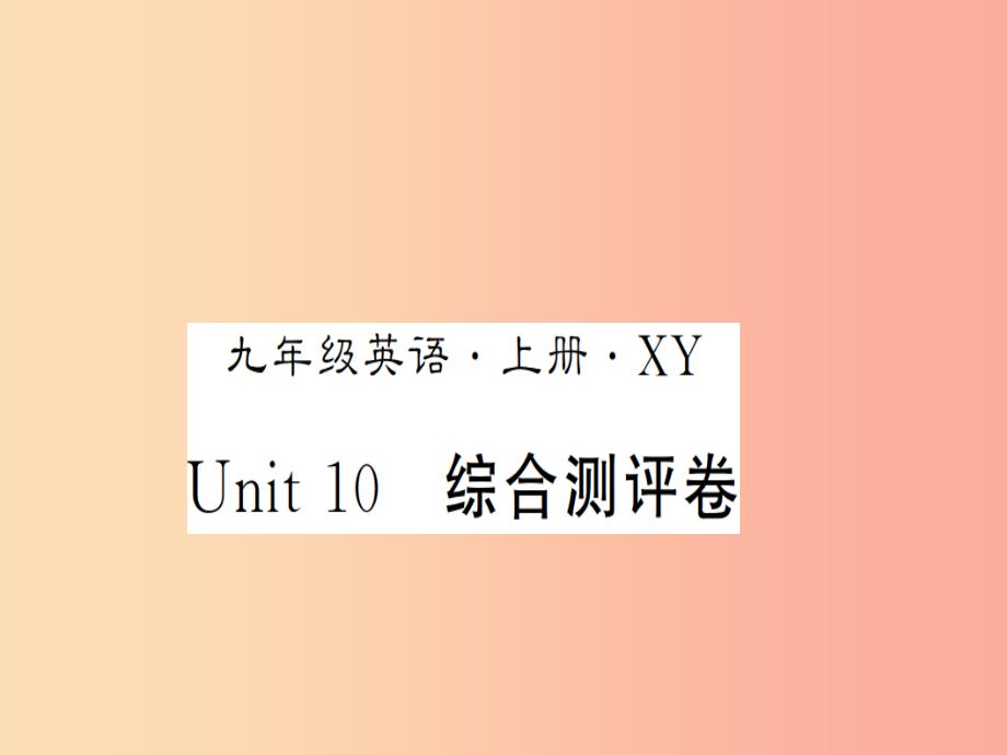 （襄阳专用）2019年秋九年级英语全册 unit 10 you’re supposed to shake hands测评卷新人教 新目标版_第1页