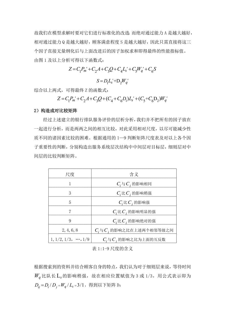 数学建模优秀论文-银行排队机服务系统的优化模型_第5页