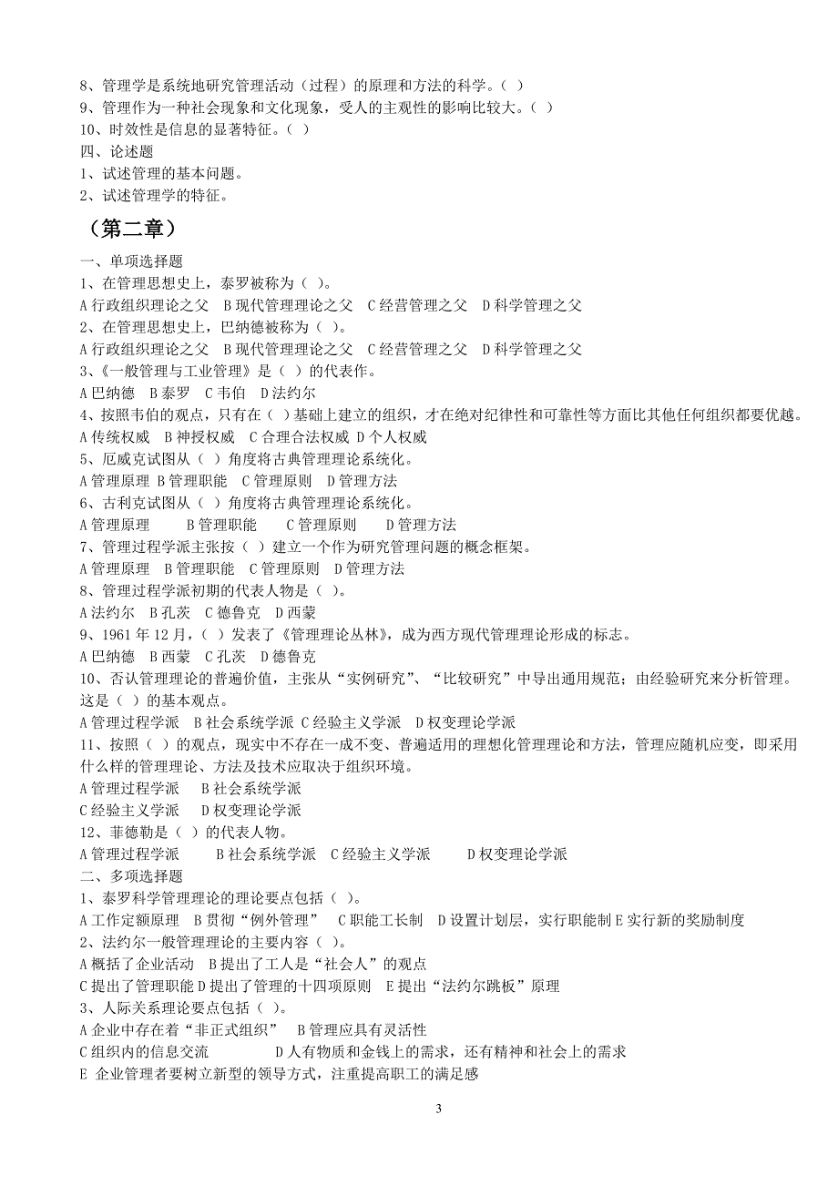周三多_管理学1-8章练习题_(含答案)_第3页