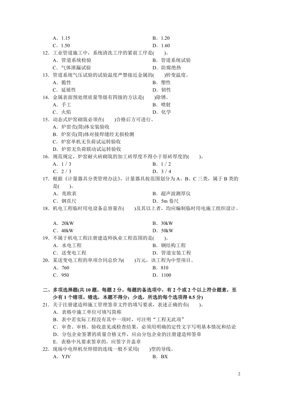 2009年度二级建造师机电工程管理与实务试卷资料_第2页