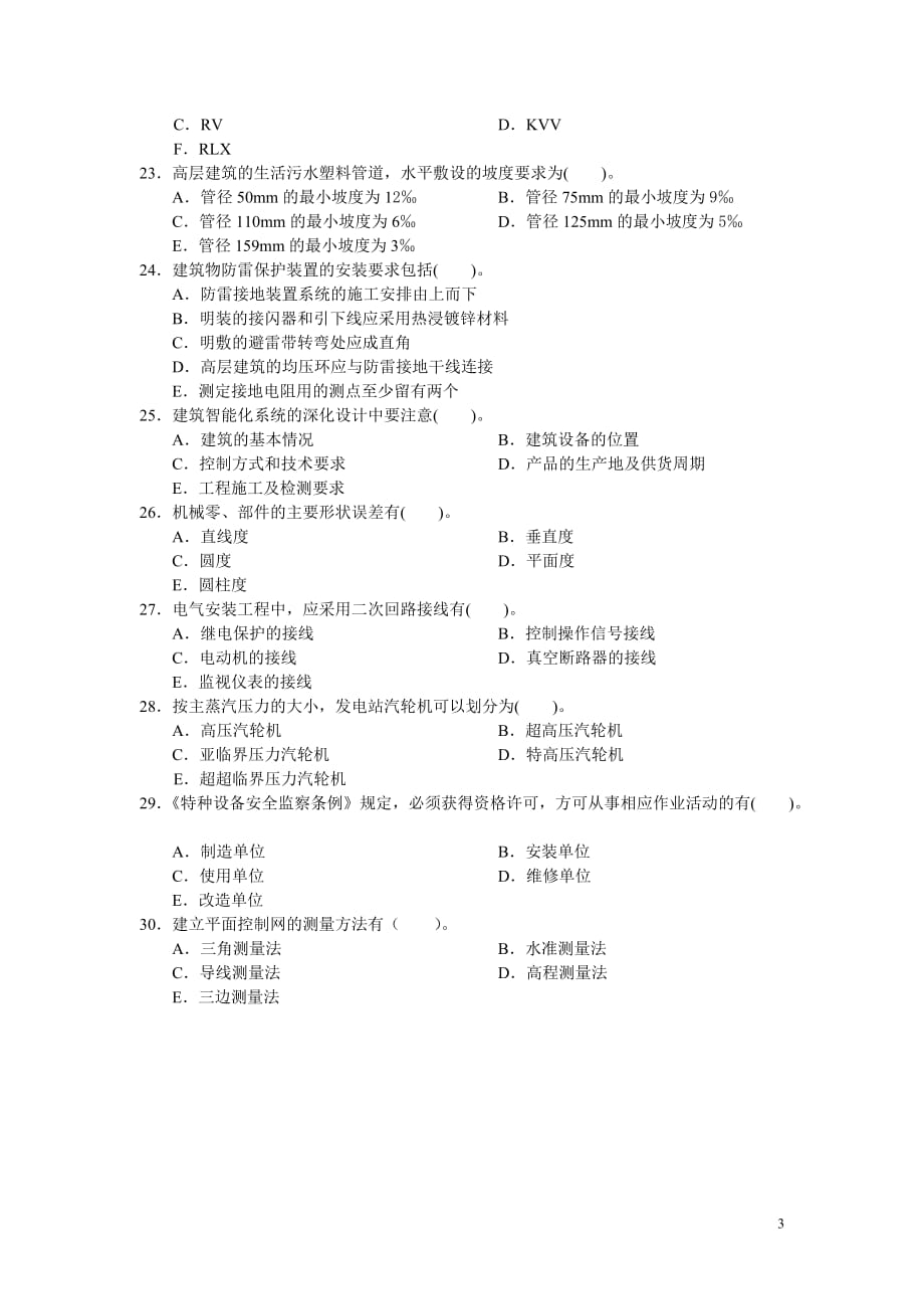 2009年度二级建造师机电工程管理与实务试卷资料_第3页