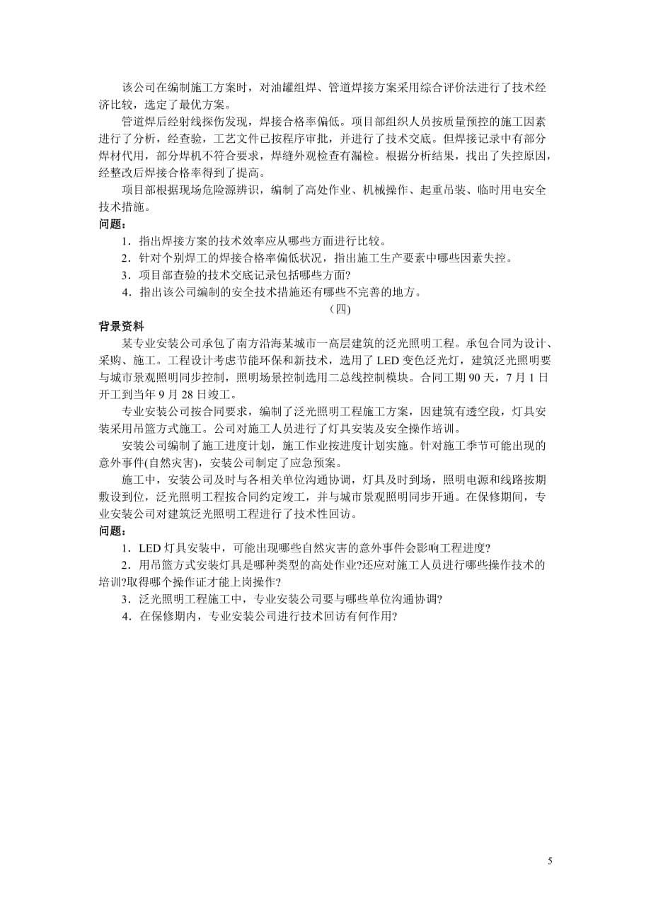 2009年度二级建造师机电工程管理与实务试卷资料_第5页