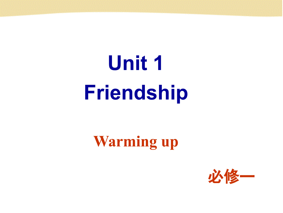 人教版高一英语必修一 unit 1 friendship (warming up)_第1页
