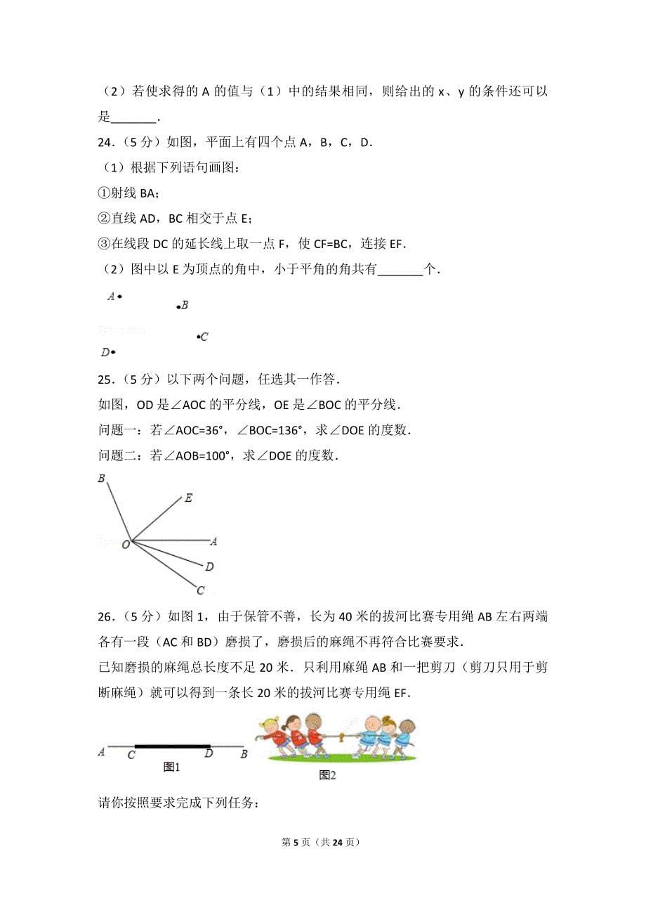 2016-2017学年北京市海淀区七年级(上)期末数学试卷资料_第5页