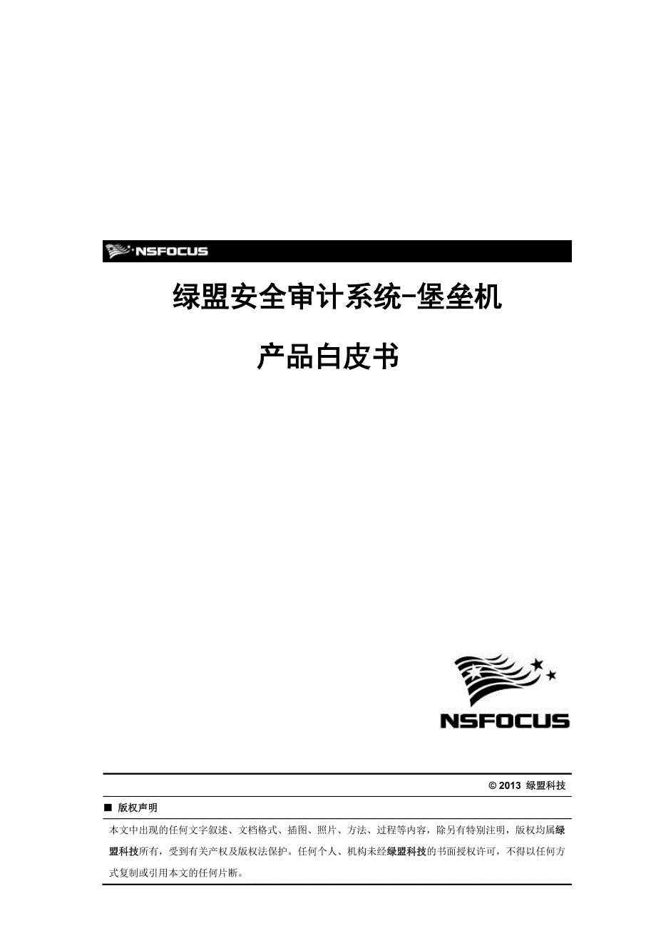 安全审计系统-堡垒机系列白皮书nsf-prod-sas-h-v5.6-wh-v2.3_第1页