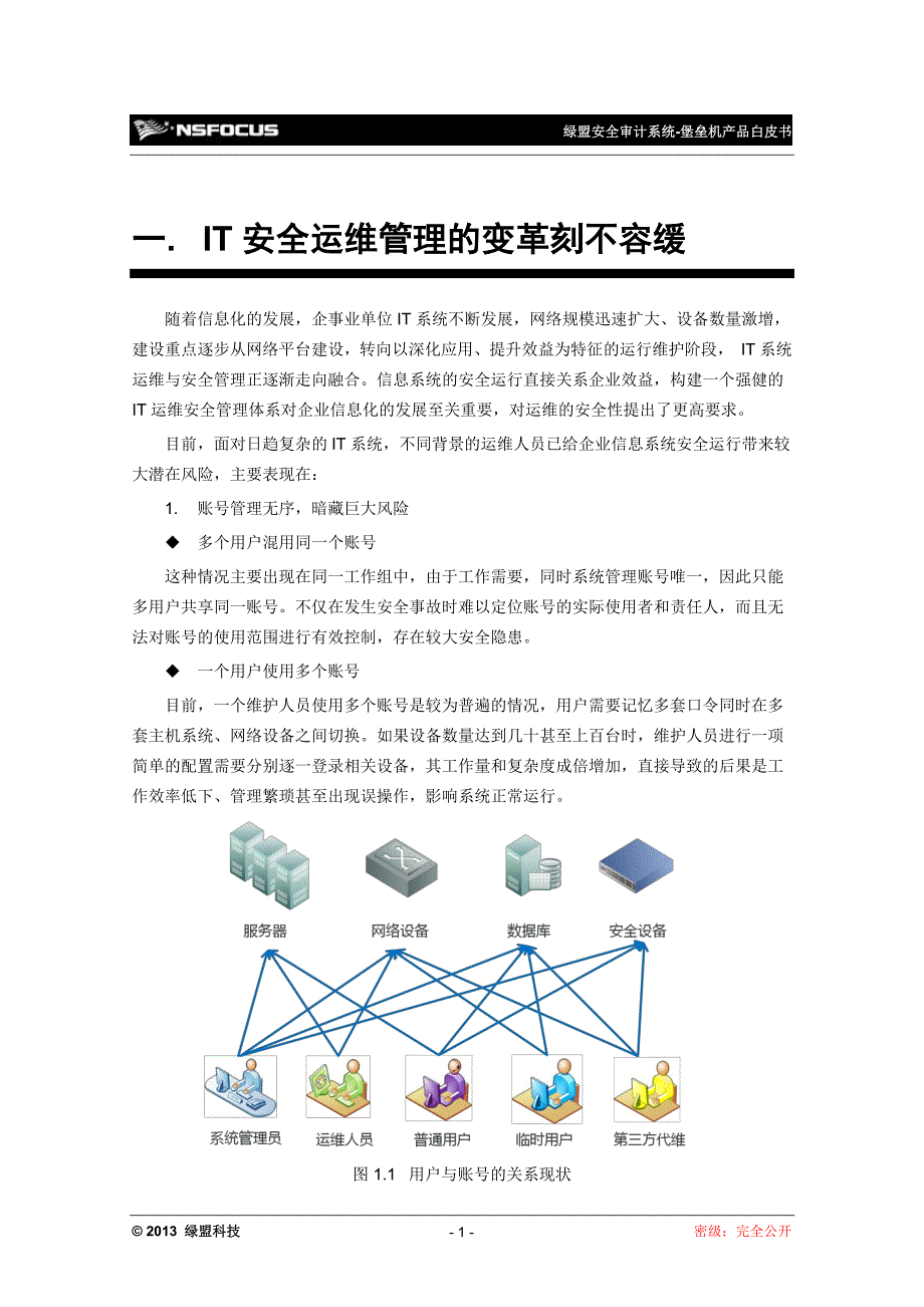 安全审计系统-堡垒机系列白皮书nsf-prod-sas-h-v5.6-wh-v2.3_第4页