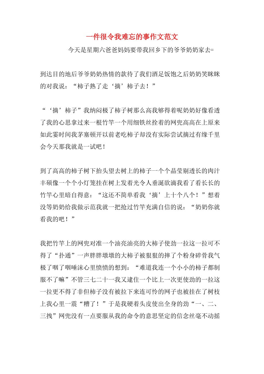 一件很令我难忘的事作文范文_第1页