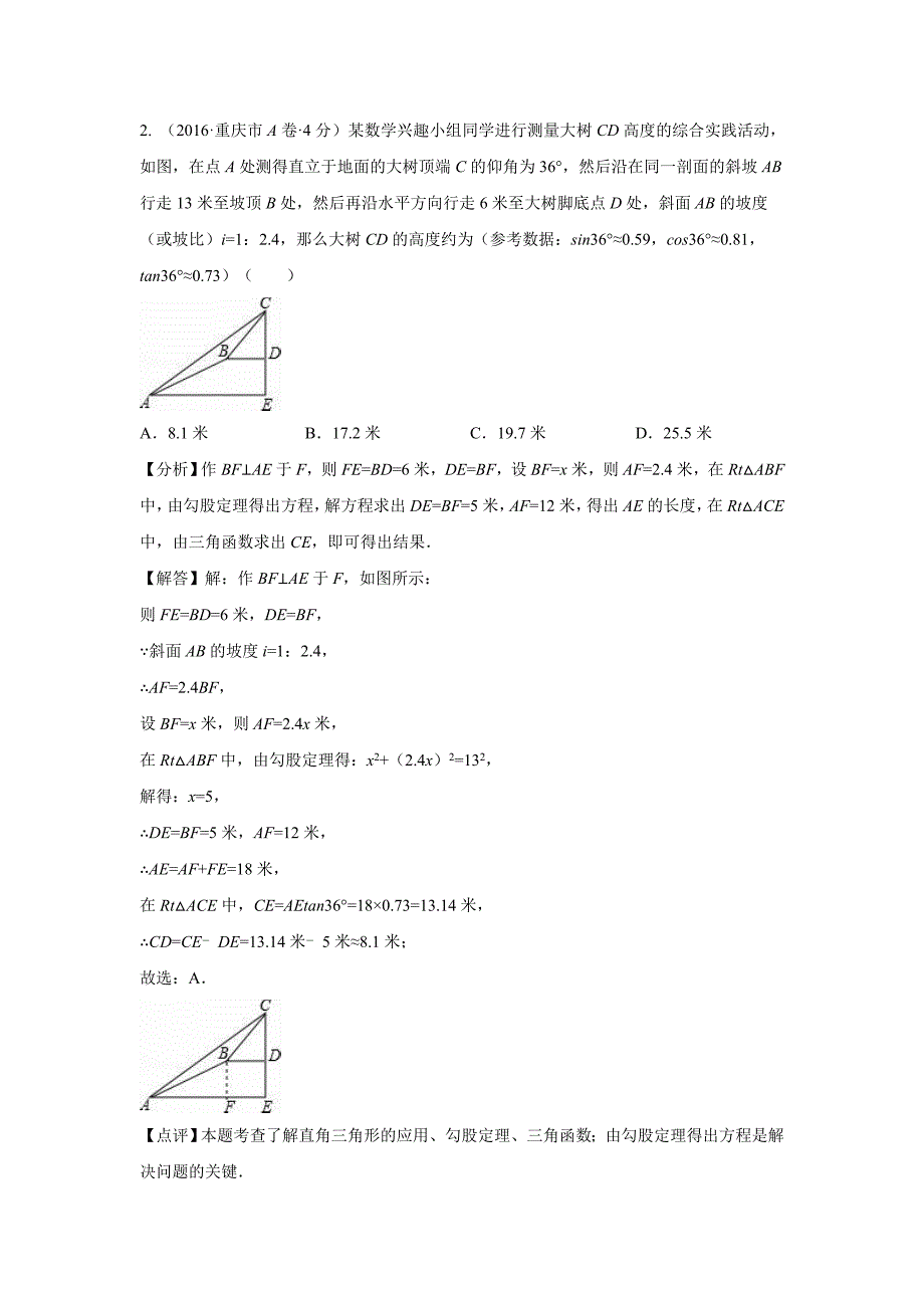 2017年中考数学专题复习试卷分类汇编(解析版)：解直角三角形专题_第2页