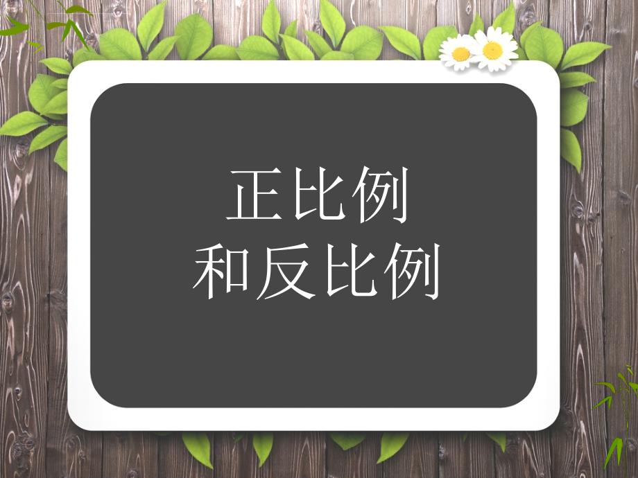 六年级下册数学课件正比例和反比例课题1 苏教版_第1页