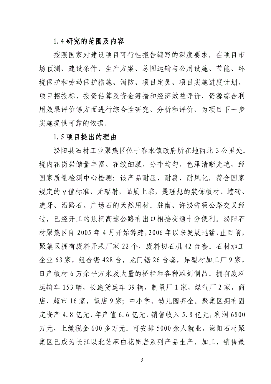 泌阳石材固废综合利用可研报告_第3页