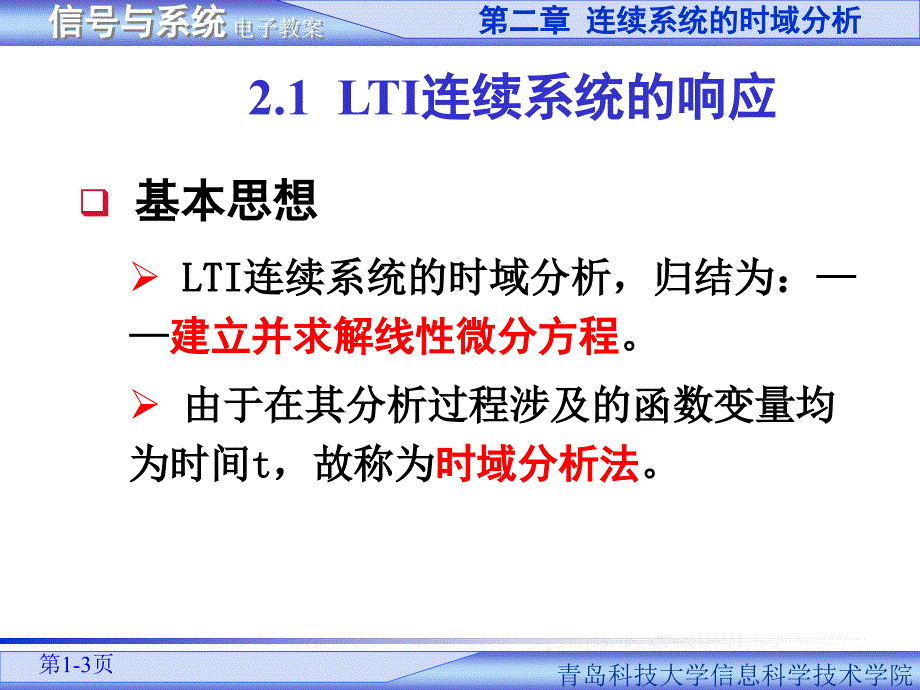 信号与系统PPT教学课件-第二章_连续系统的时域分析_第3页