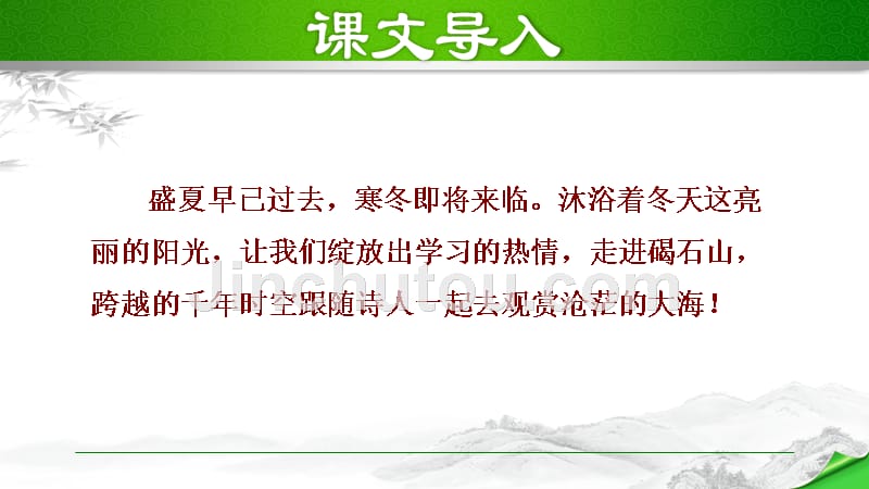 部编版初中语文七年级上册第一单元《4.观沧海》教学课件PPT_第1页