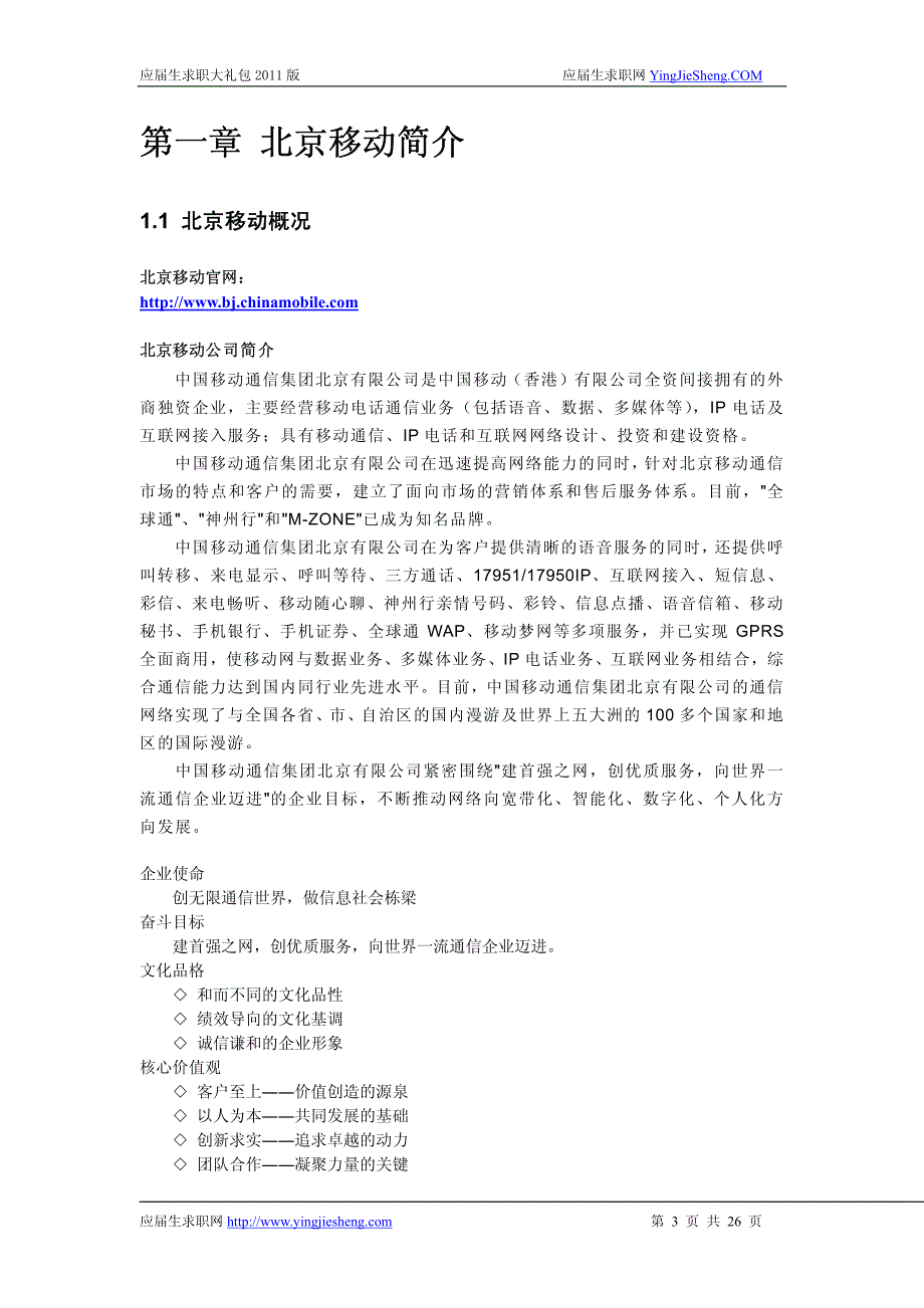 北京移动2012校园招聘备战-应届生求职大礼包北京移动篇_第3页